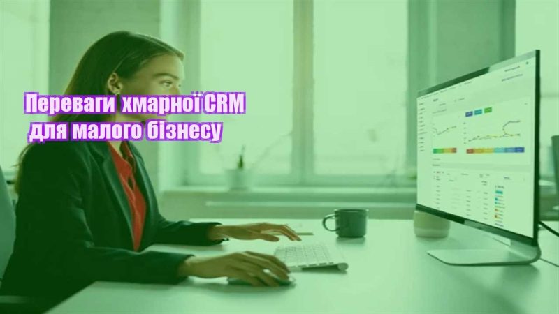 perevagy hmarnoyi crm dlya malogo biznesu