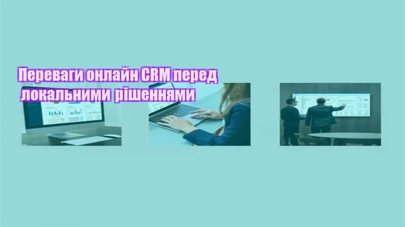 perevagy onlajn crm pered lokalnymy rishennyamy