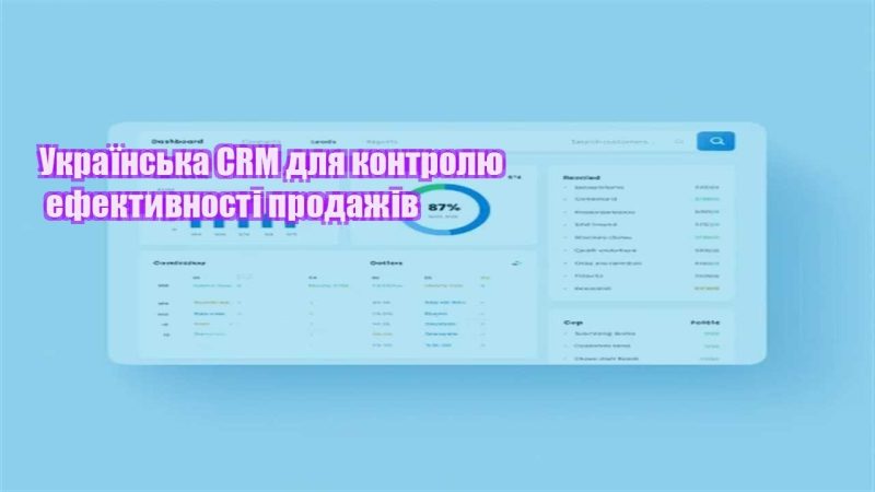 ukrayinska crm dlya kontrolyu efektyvnosti prodazhiv