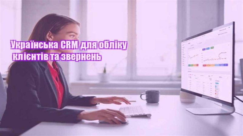 ukrayinska crm dlya obliku kliyentiv ta zvernen