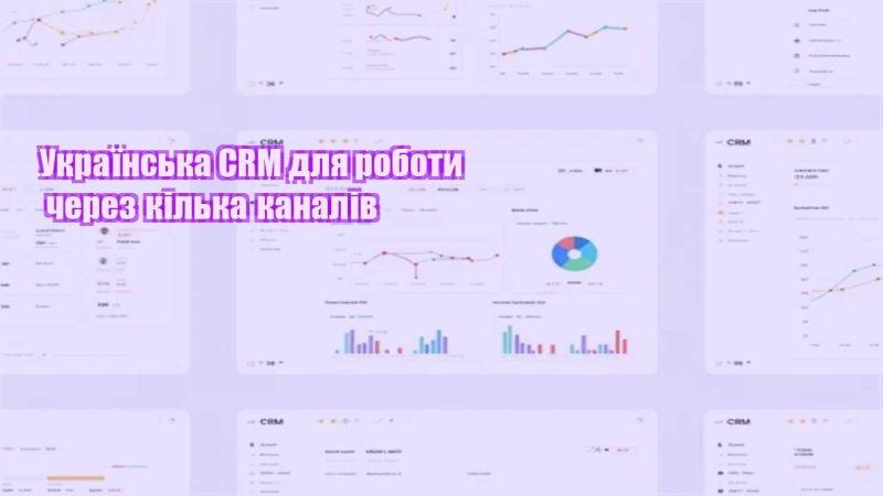 ukrayinska crm dlya roboty cherez kilka kanaliv