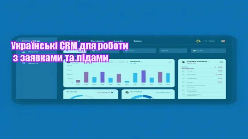 ukrayinski crm dlya roboty z zayavkamy ta lidamy