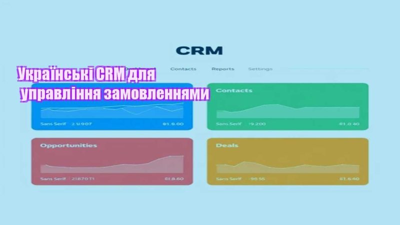 ukrayinski crm dlya upravlinnya zamovlennyamy