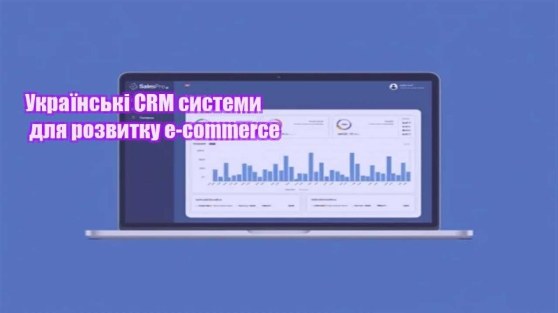 ukrayinski crm systemy dlya rozvytku e commerce