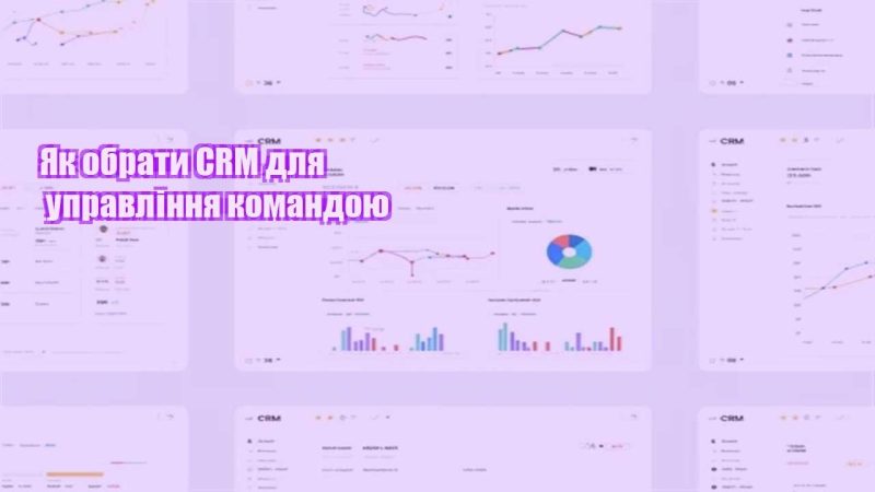 yak obraty crm dlya upravlinnya komandoyu