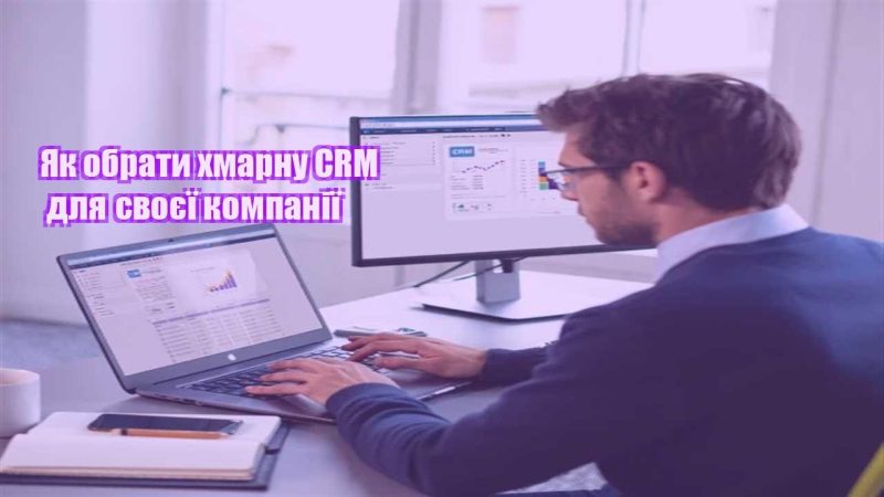 yak obraty hmarnu crm dlya svoyeyi kompaniyi