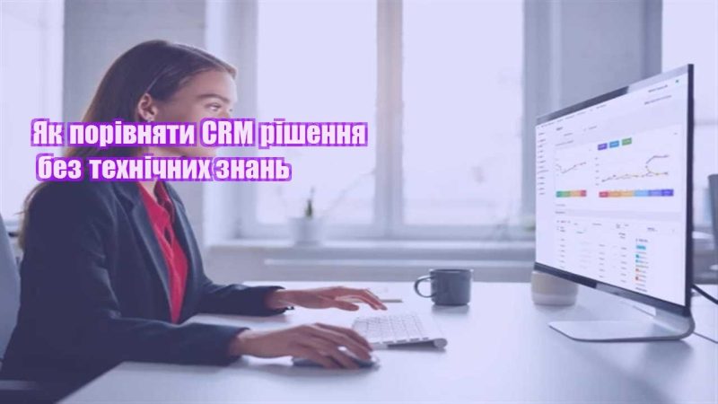 yak porivnyaty crm rishennya bez tehnichnyh znan