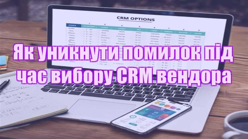 yak unyknuty pomylok pid chas vyboru crm vendora