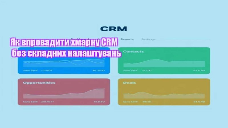 yak vprovadyty hmarnu crm bez skladnyh nalashtuvan