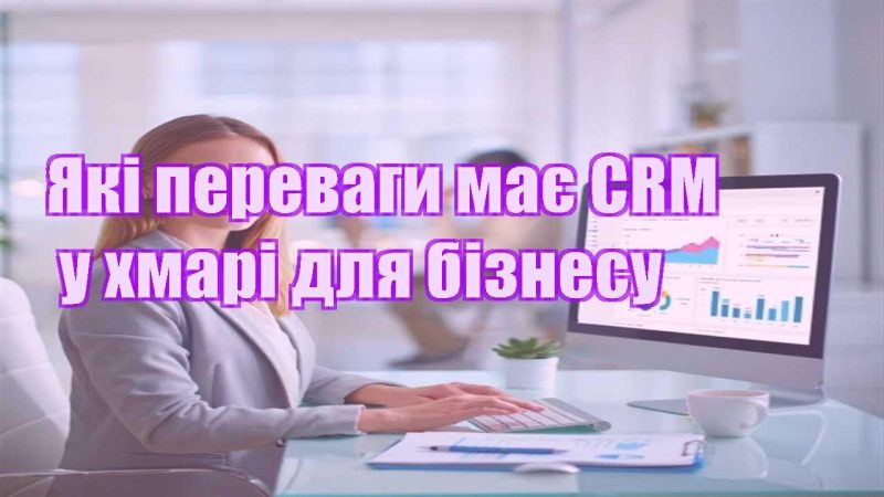 yaki perevagy maye crm u hmari dlya biznesu