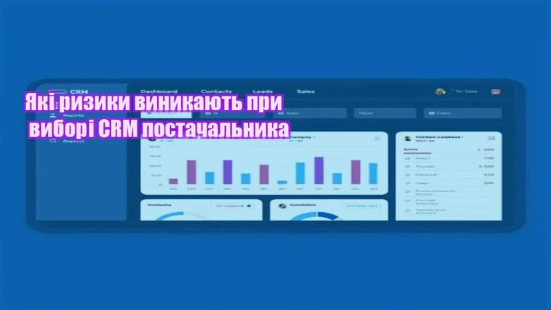 yaki ryzyky vynykayut pry vybori crm postachalnyka