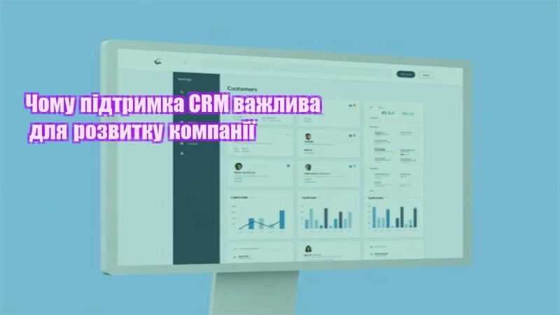 chomu pidtrymka crm vazhlyva dlya rozvytku kompaniyi