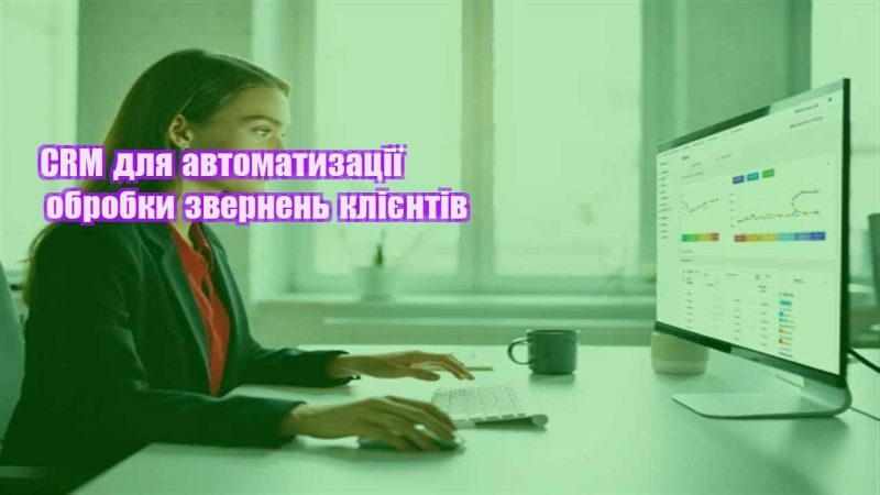 crm dlya avtomatyzacziyi obrobky zvernen kliyentiv