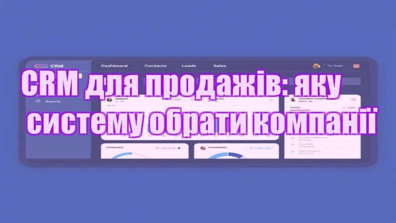 crm dlya prodazhiv yaku systemu obraty kompaniyi