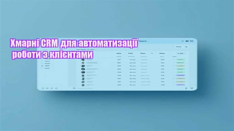 hmarni crm dlya avtomatyzacziyi roboty z kliyentamy