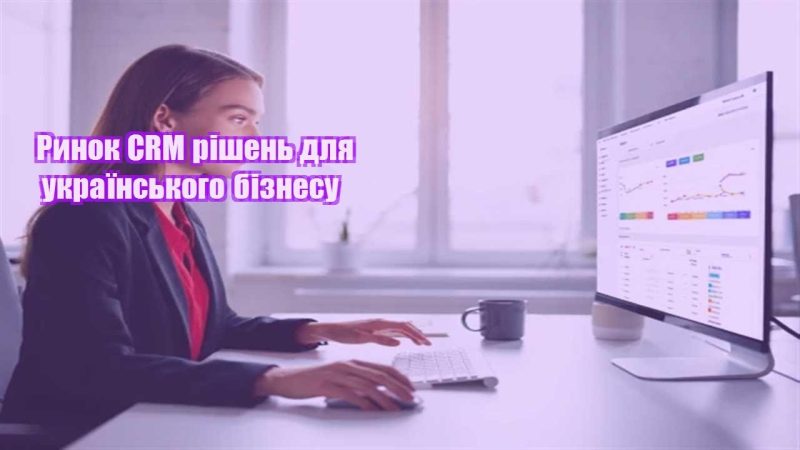 rynok crm rishen dlya ukrayinskogo biznesu