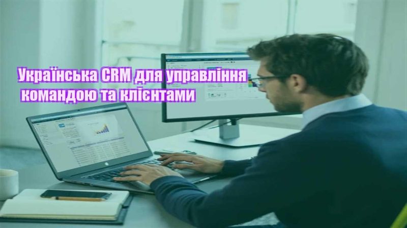 ukrayinska crm dlya upravlinnya komandoyu ta kliyentamy
