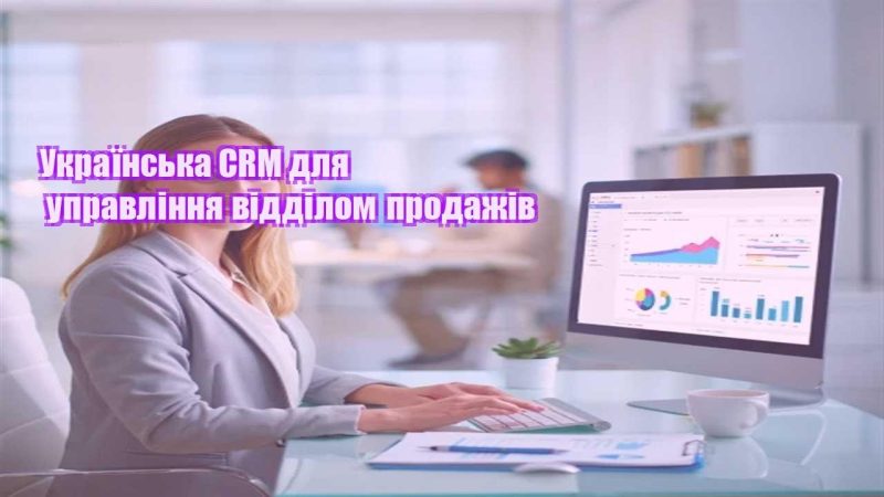 ukrayinska crm dlya upravlinnya viddilom prodazhiv