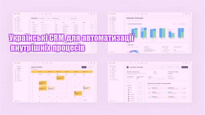 ukrayinski crm dlya avtomatyzacziyi vnutrishnih proczesiv