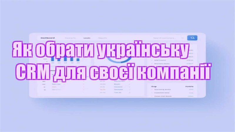 yak obraty ukrayinsku crm dlya svoyeyi kompaniyi