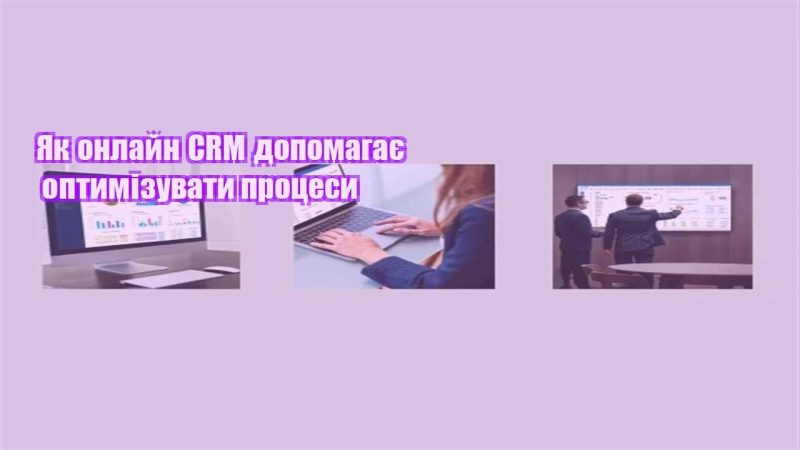 yak onlajn crm dopomagaye optymizuvaty proczesy