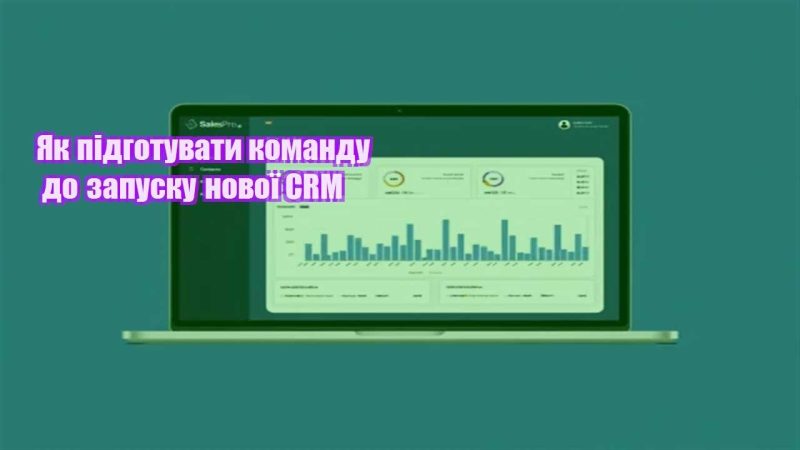 yak pidgotuvaty komandu do zapusku novoyi crm