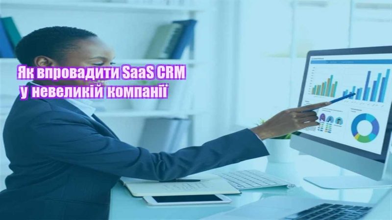 yak vprovadyty saas crm u nevelykij kompaniyi