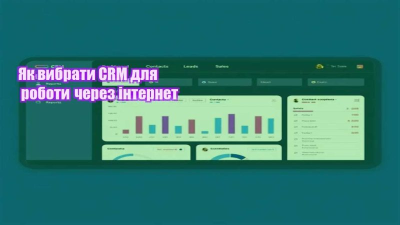 yak vybraty crm dlya roboty cherez internet