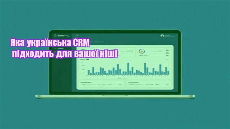 yaka ukrayinska crm pidhodyt dlya vashoyi nishi