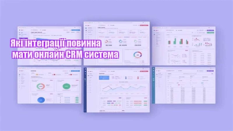 yaki integracziyi povynna maty onlajn crm systema